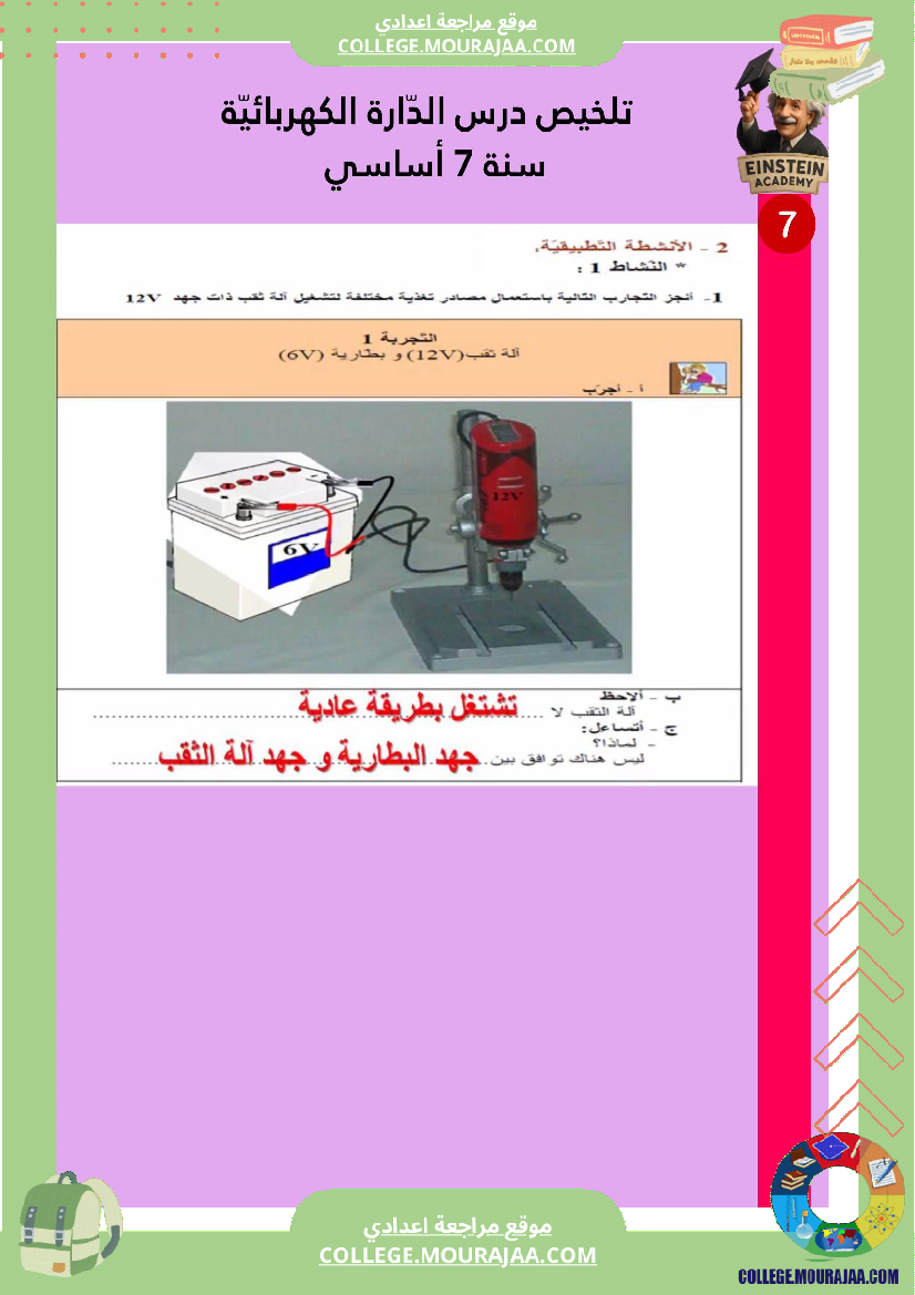 ملخص درس الد ارة الكهربائية سنة 7 أساسي