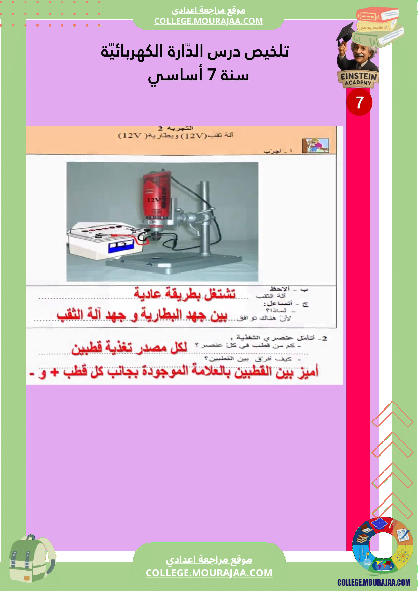 ملخص درس الد ارة الكهربائية سنة 7 أساسي