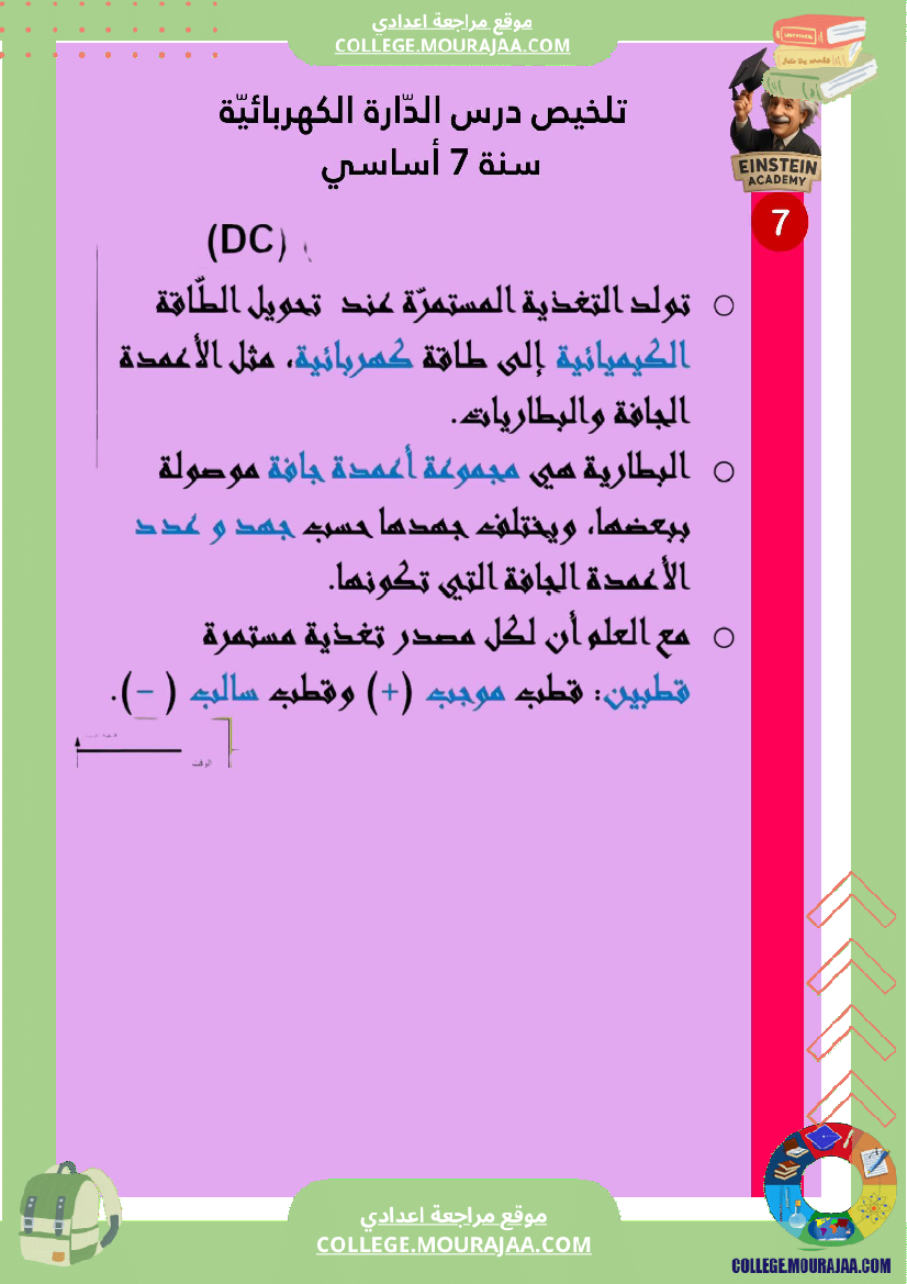 ملخص درس الد ارة الكهربائية سنة 7 أساسي