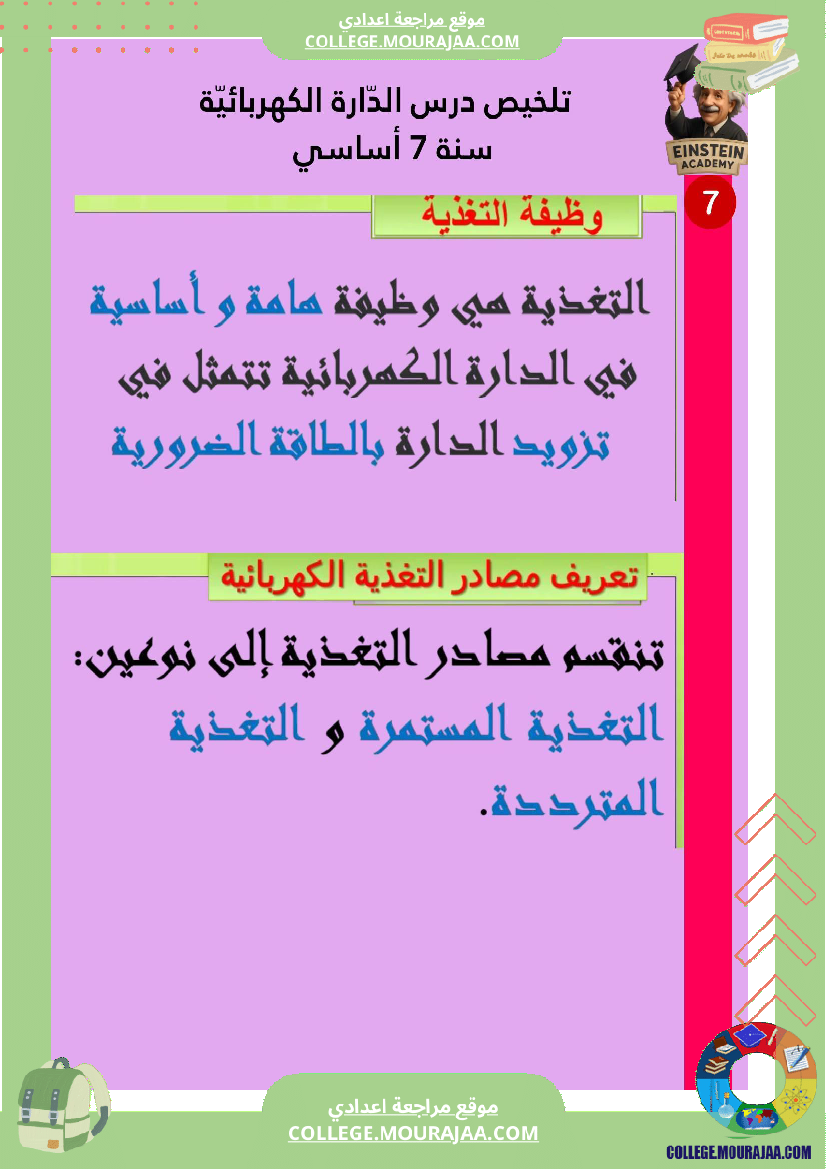 ملخص درس الد ارة الكهربائية سنة 7 أساسي