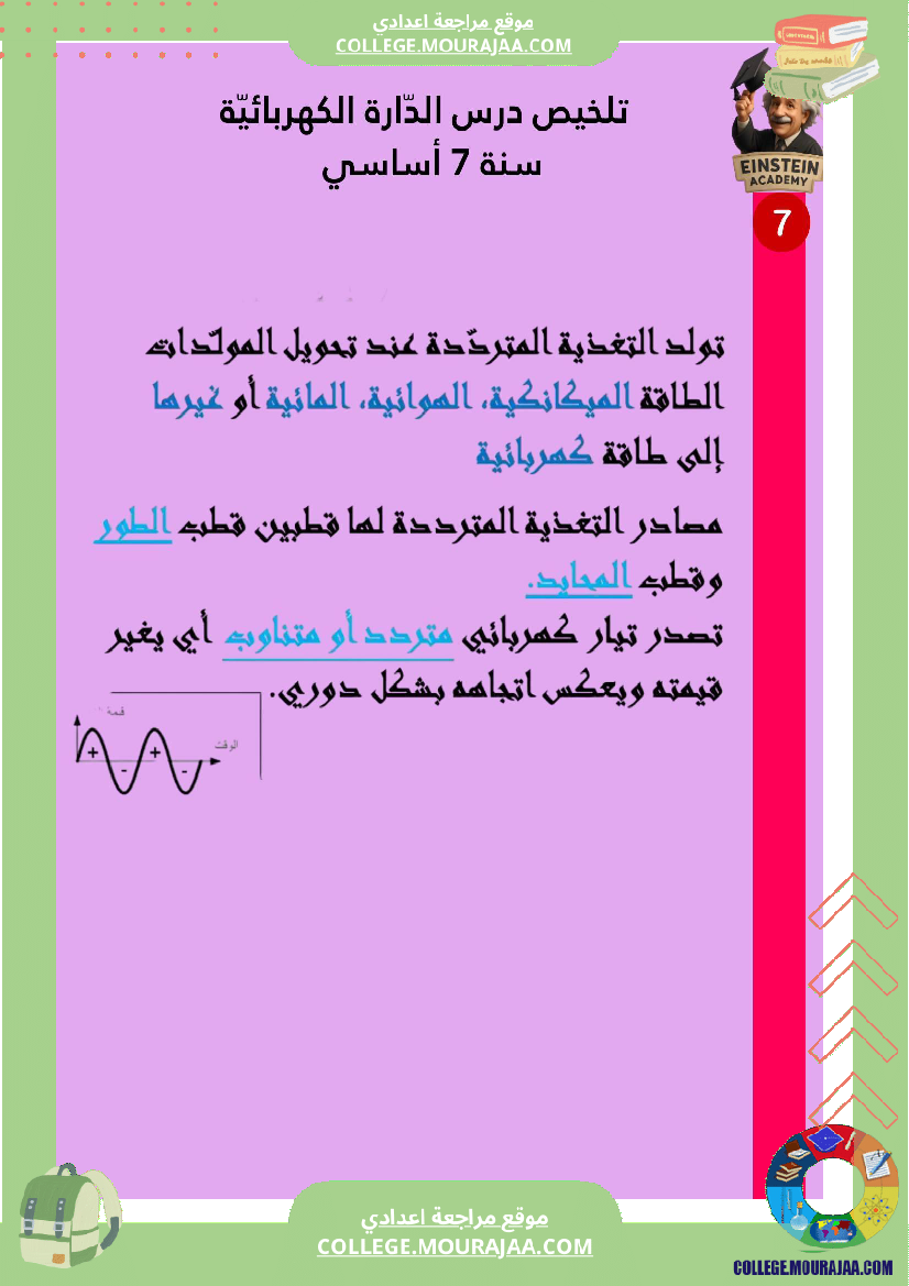 ملخص درس الد ارة الكهربائية سنة 7 أساسي