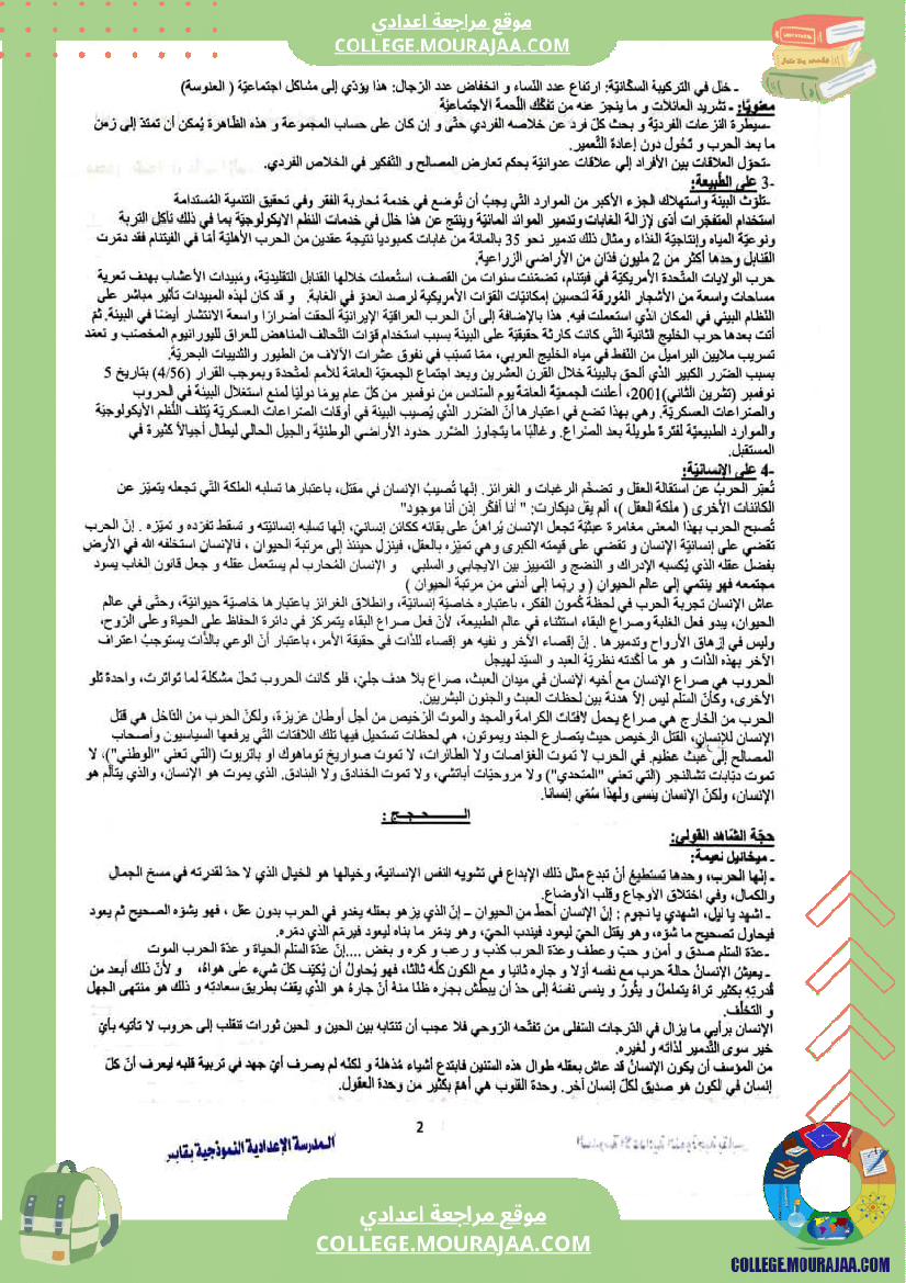 حجج_الحرب_ا_التاسعة_أساسيا