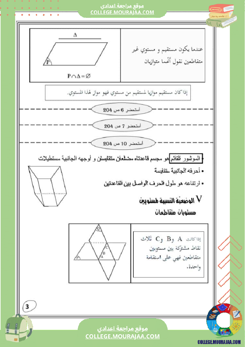 التعامد_في_الفضاء_تاسعة_أساسي_ملخص_الدرس_مع_اصلاح_تمارين