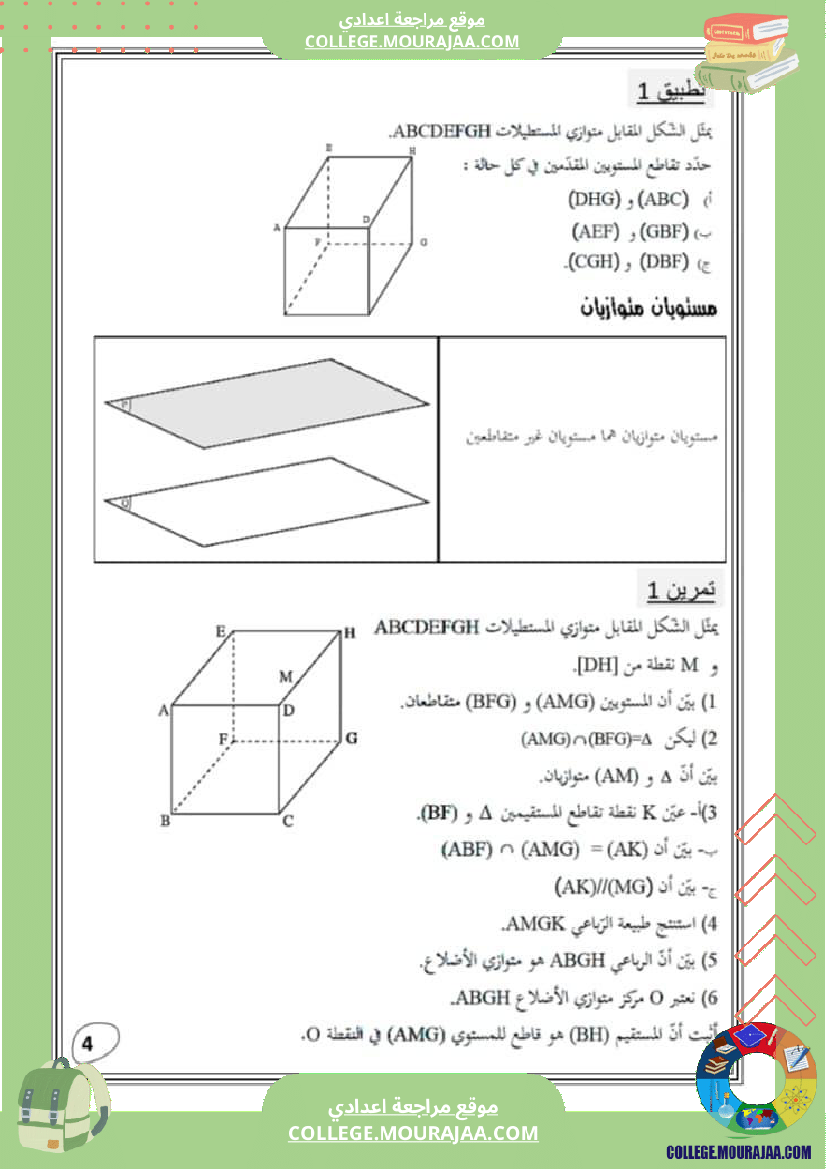 التعامد_في_الفضاء_تاسعة_أساسي_ملخص_الدرس_مع_اصلاح_تمارين