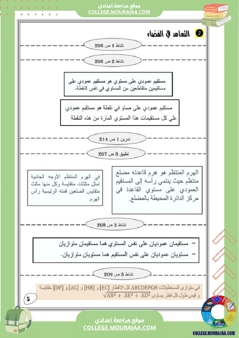 التعامد_في_الفضاء_تاسعة_أساسي_ملخص_الدرس_مع_اصلاح_تمارين