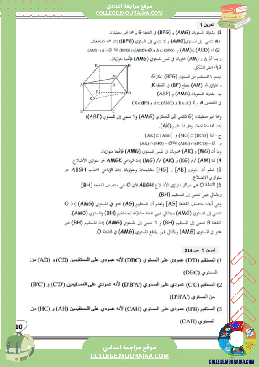 التعامد_في_الفضاء_تاسعة_أساسي_ملخص_الدرس_مع_اصلاح_تمارين