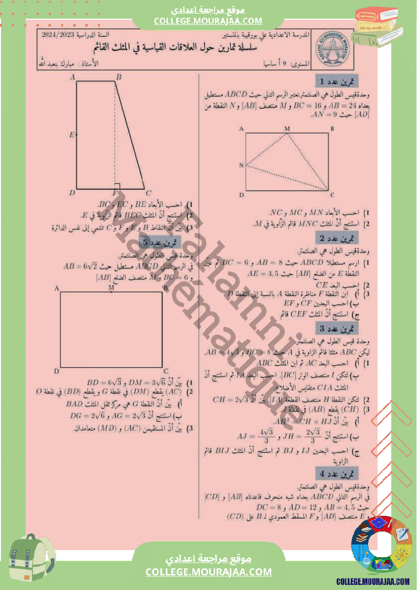 العلاقات القياسية في المثلث القائم تمارين سنة 9