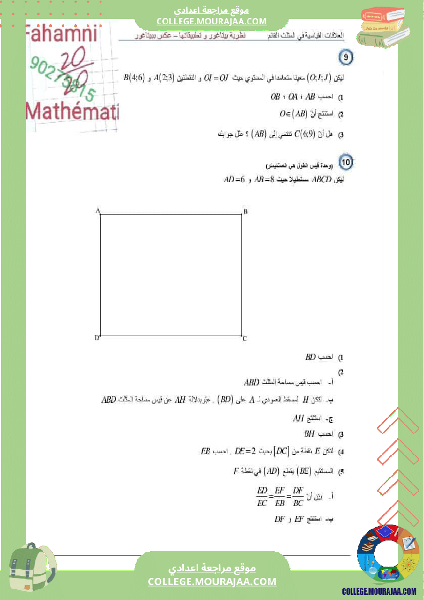سلسلة_تمارين_حول_الدرس_نظرية_بيتاغور_وتطبيقاتها