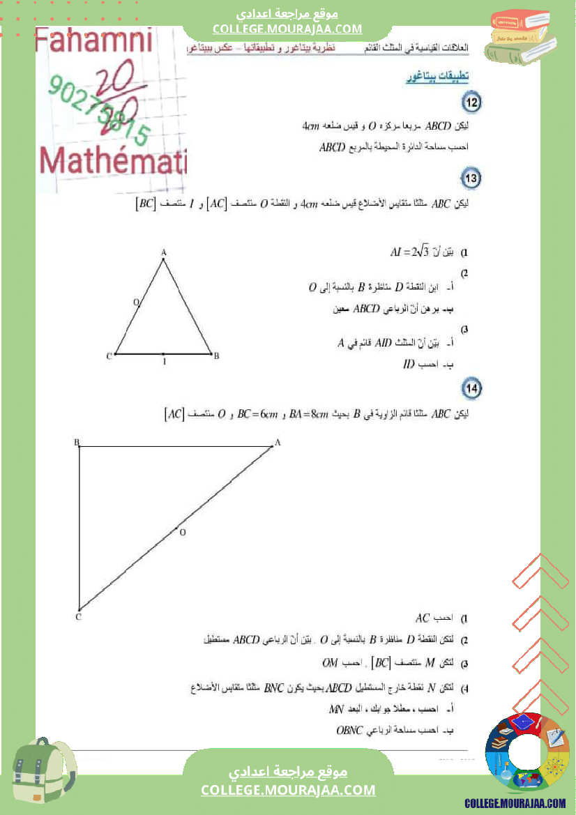 سلسلة_تمارين_حول_الدرس_نظرية_بيتاغور_وتطبيقاتها