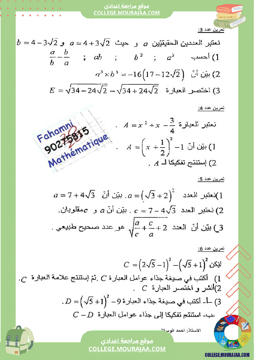 سللسلة_تمارين_حول_الترتيب_والمقارنة_في_مجموعة_الاعداد_الحقيقية