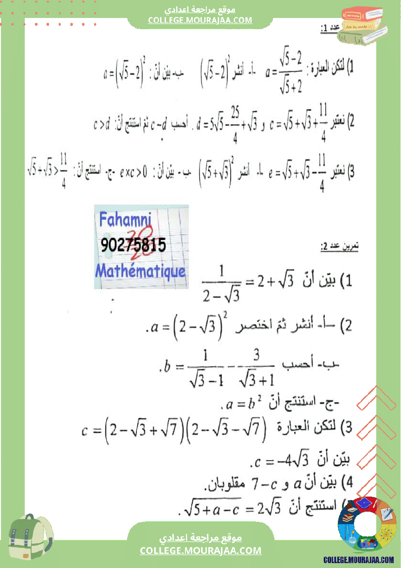 سللسلة_تمارين_حول_الترتيب_والمقارنة_في_مجموعة_الاعداد_الحقيقية