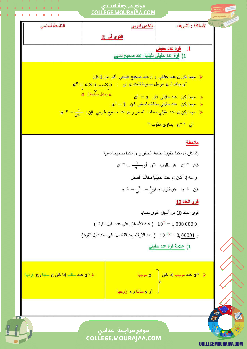 ملخص لدرس القوى 9