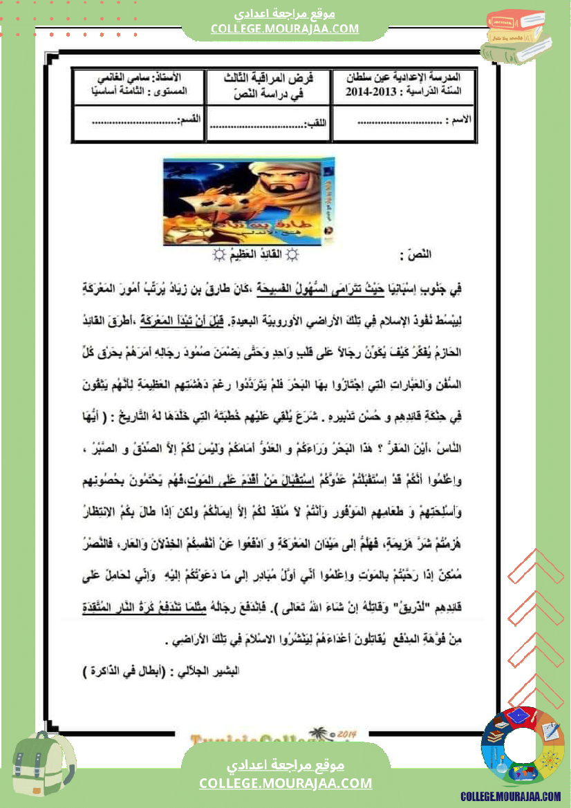 فرض مراقبة الثامنة العربية الثلاثي الثالث