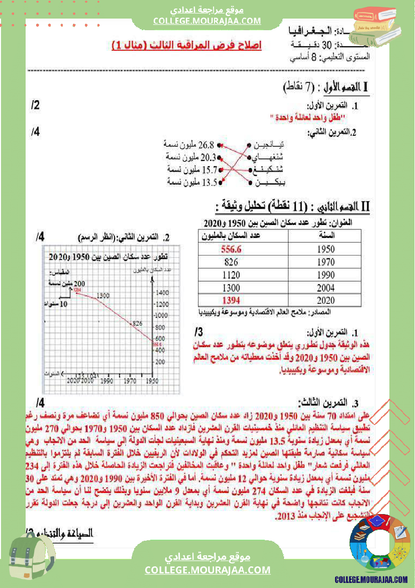 فرض_مراقبة_الثامنة_في_الجغرافيا_الثلاثي_الثالث