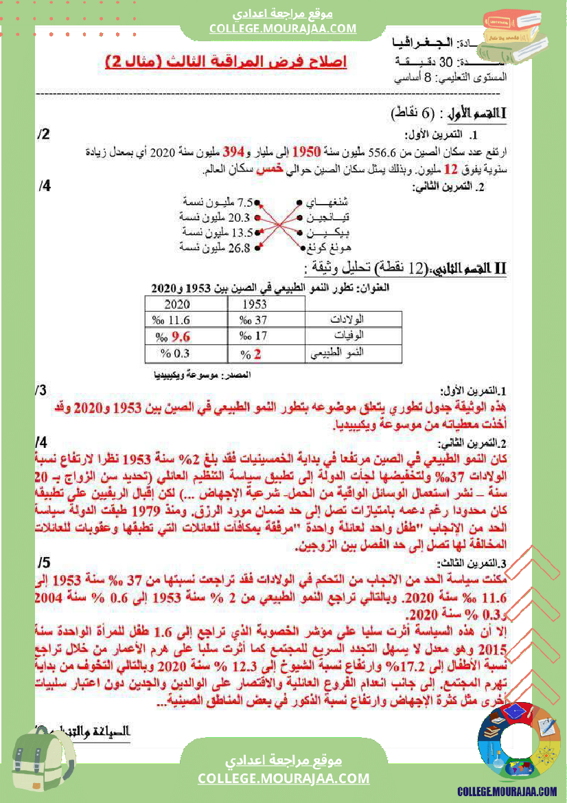 فرض_مراقبة_الثامنة_في_الجغرافيا_الثلاثي_الثالث
