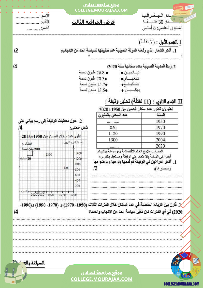 فرض مراقبة سنة الثامنة الجغرافيا الثلاثي الثالث