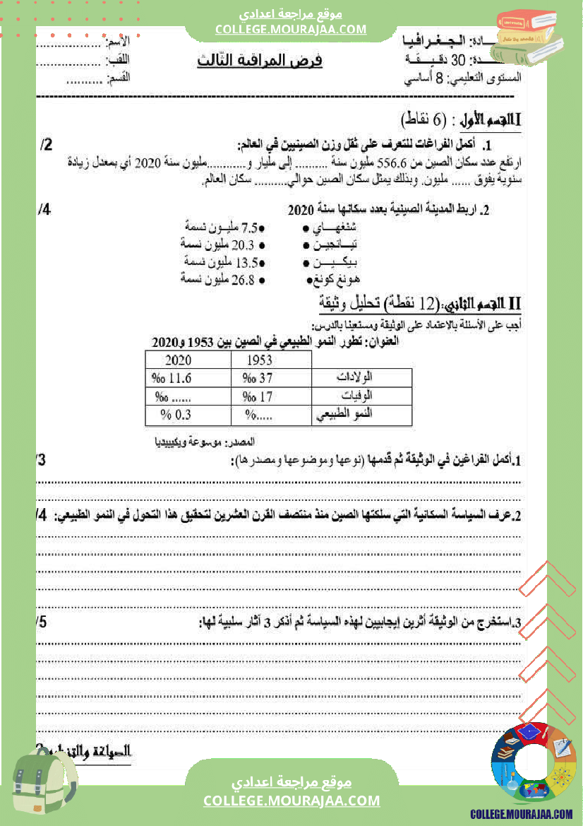 فرض_مراقبة_سنة_الثامنة_الجغرافيا_الثلاثي_الثالث