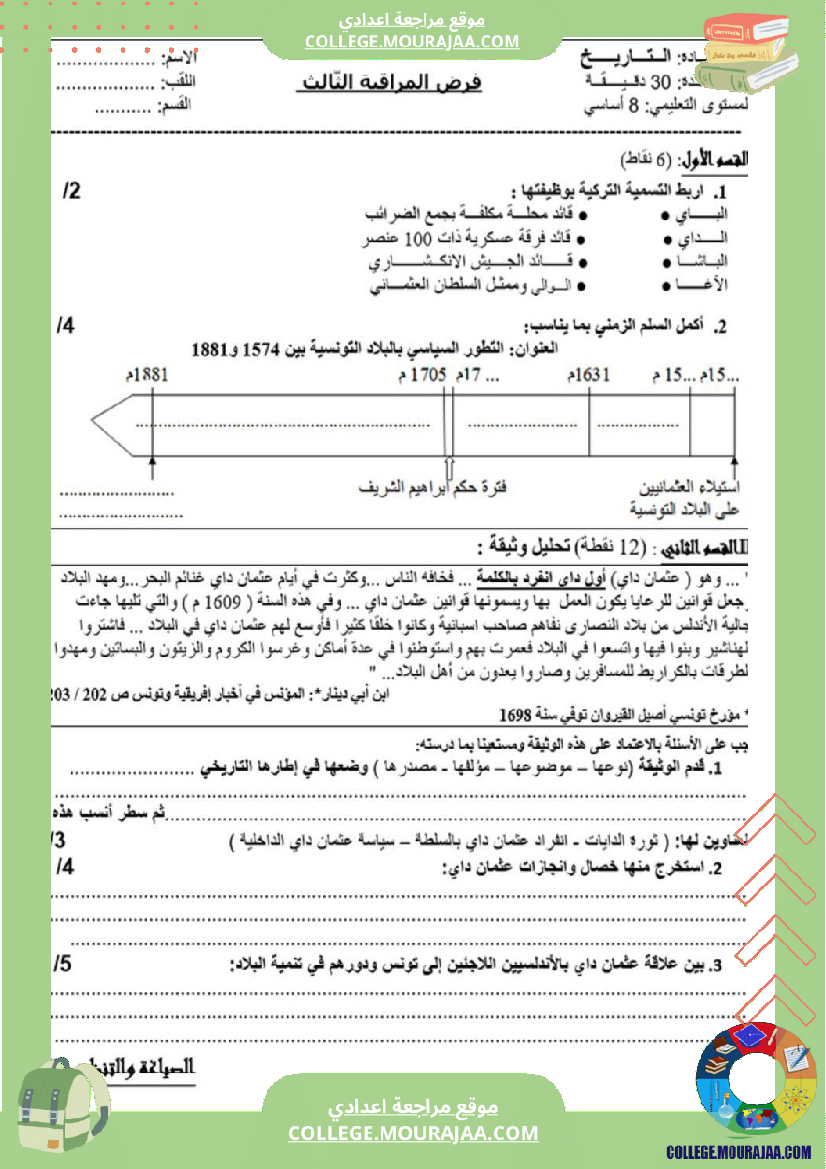 فرض_مراقبة_الثامنة_في_التاريخ_الثلاثي_الثالث