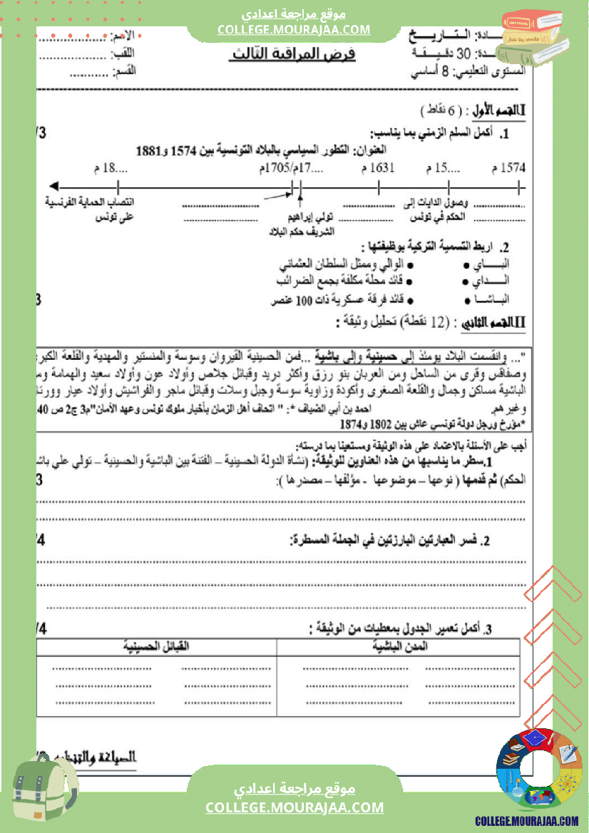 فرض مراقبة سنة الثامنة التاريخ الثلاثي الثالث