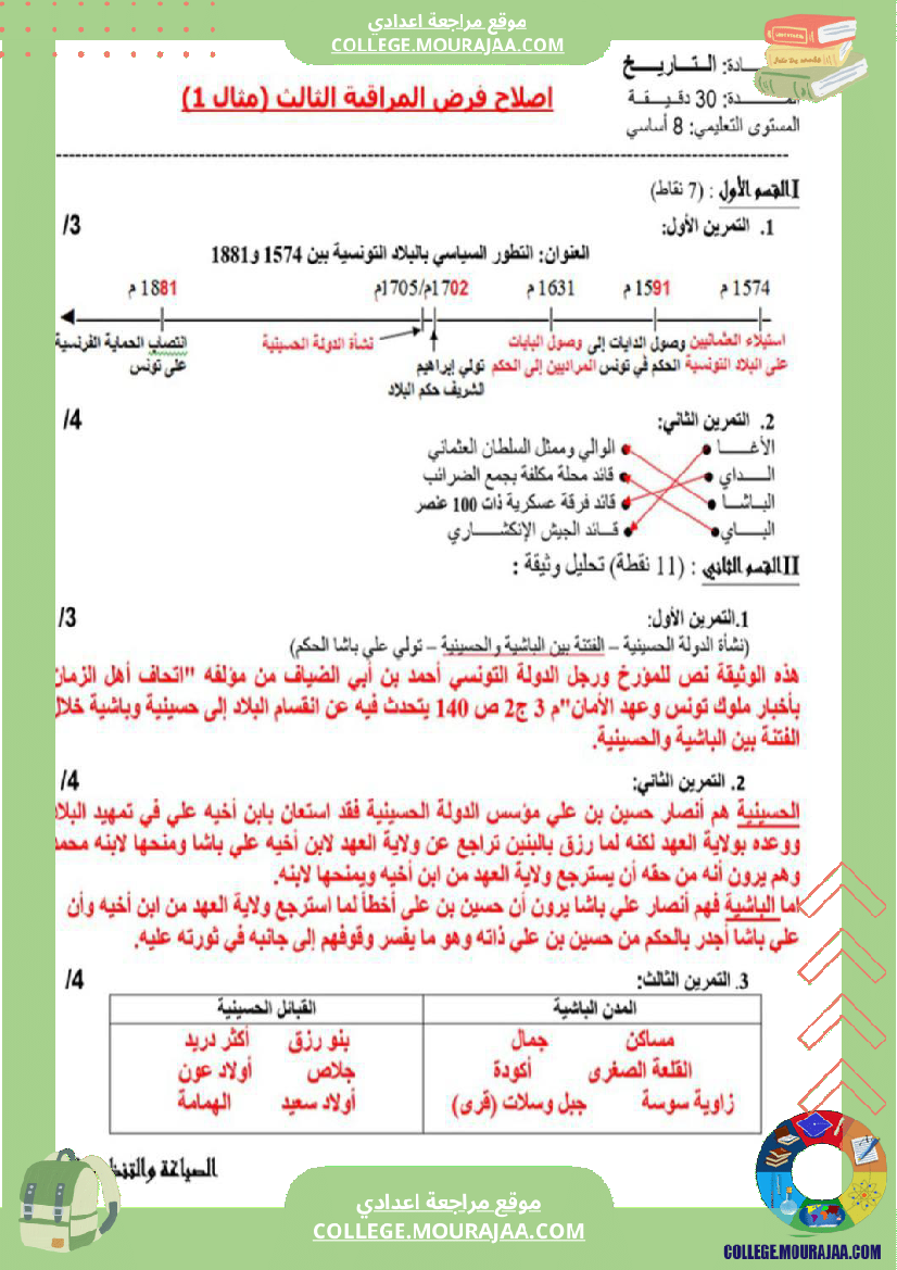 فرض_مراقبة_سنة_الثامنة_التاريخ_الثلاثي_الثالث