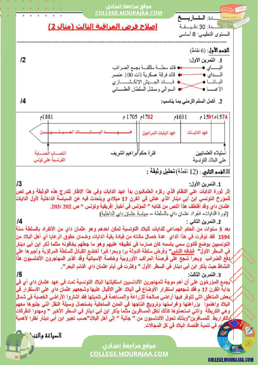 فرض_مراقبة_سنة_الثامنة_التاريخ_الثلاثي_الثالث