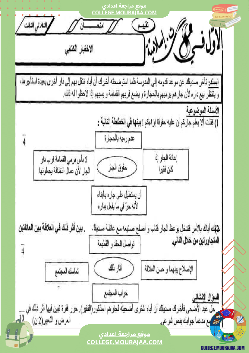فرض مراقبة الثامنة التربية الاسلامية الثلاثي الثالث