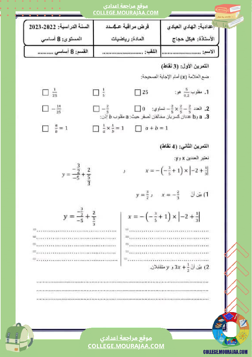 فرض_مراقبة_الثامنة_الثلاثي_الثالث_الرياضيات