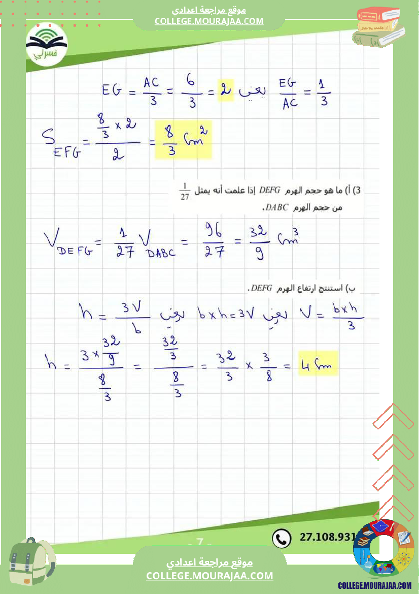 فرض_مراقبة_الثامنة_الرياضيات_الثلاثي_3