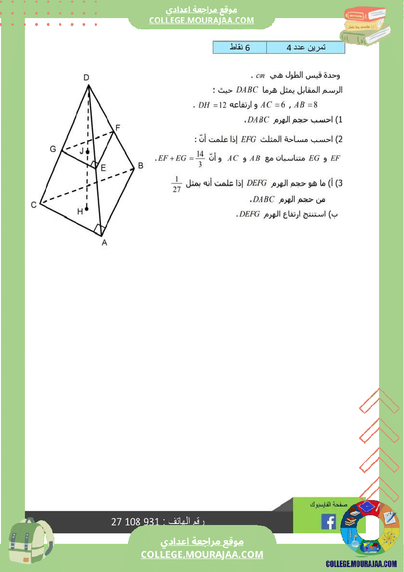 فرض_مراقبة_الثامنة_الرياضيات_الثلاثي_3