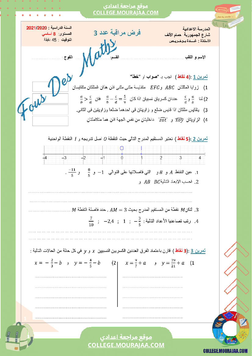 فرض_مراقبة_الثامنة_ثلاثي_ثالث_في_الرياضيات