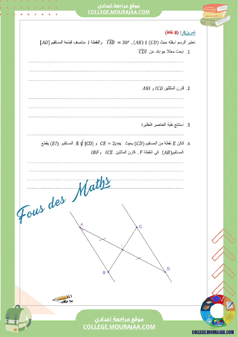 فرض_مراقبة_الثامنة_ثلاثي_ثالث_في_الرياضيات