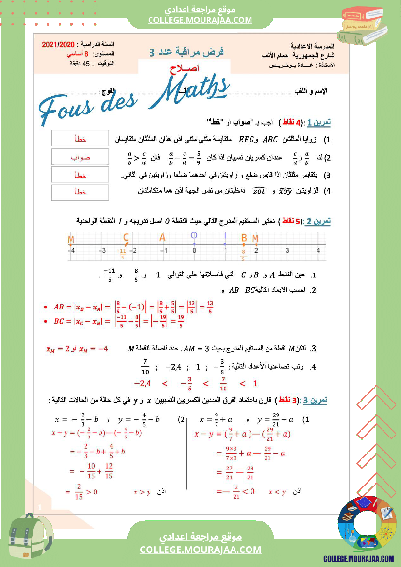 فرض_مراقبة_الثامنة_ثلاثي_ثالث_في_الرياضيات