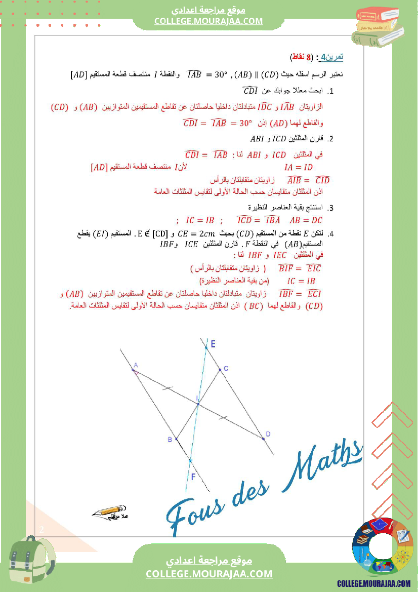 فرض_مراقبة_الثامنة_ثلاثي_ثالث_في_الرياضيات