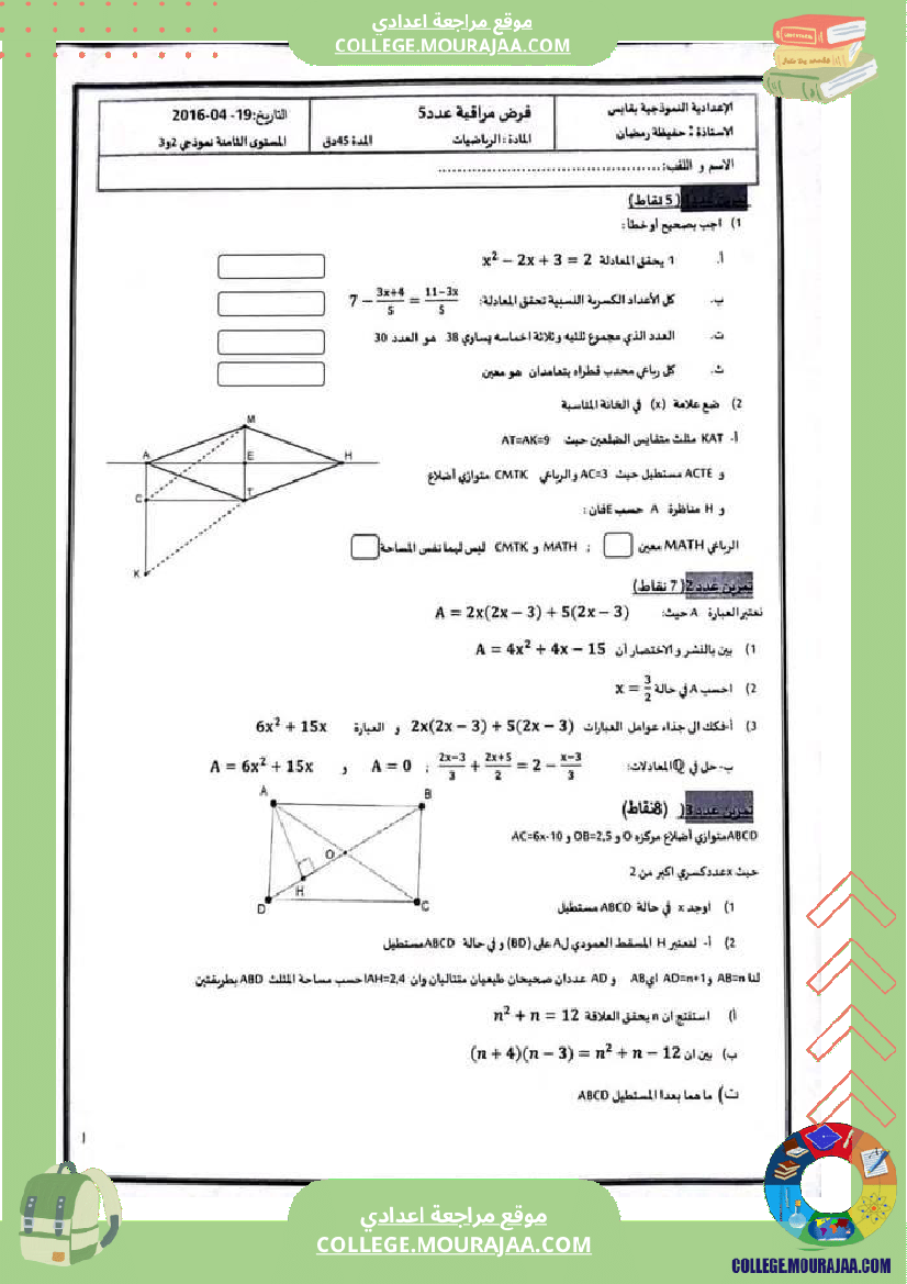 فرض_مراقبة_الرياضيات_الثامنة_ثلاثي_ثالث