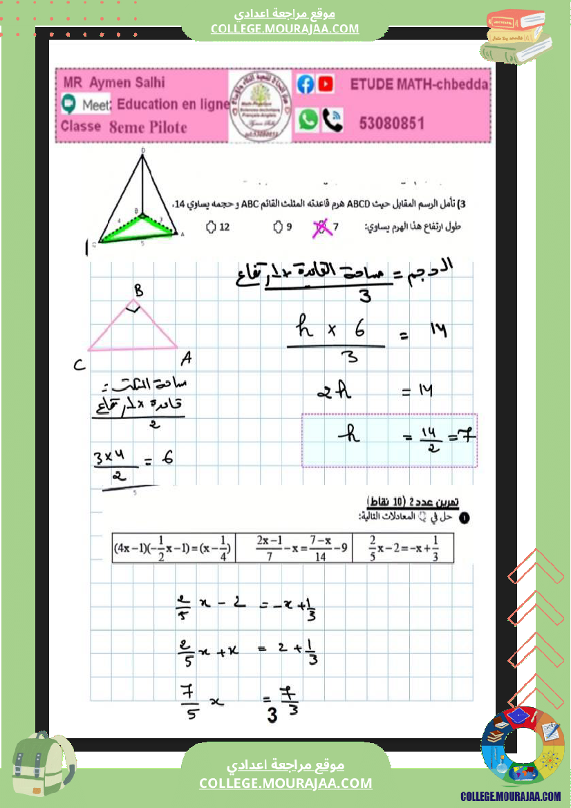 فرض مراقبة الرياضيات للسنة الثامنة ثلاثي ثالث