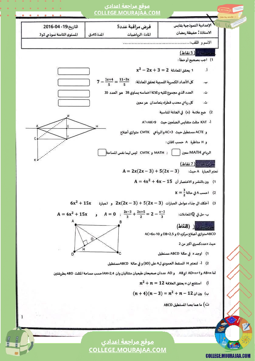فرض مراقبة الرياضيات مستوى الثامنة الثلاثي الثالث
