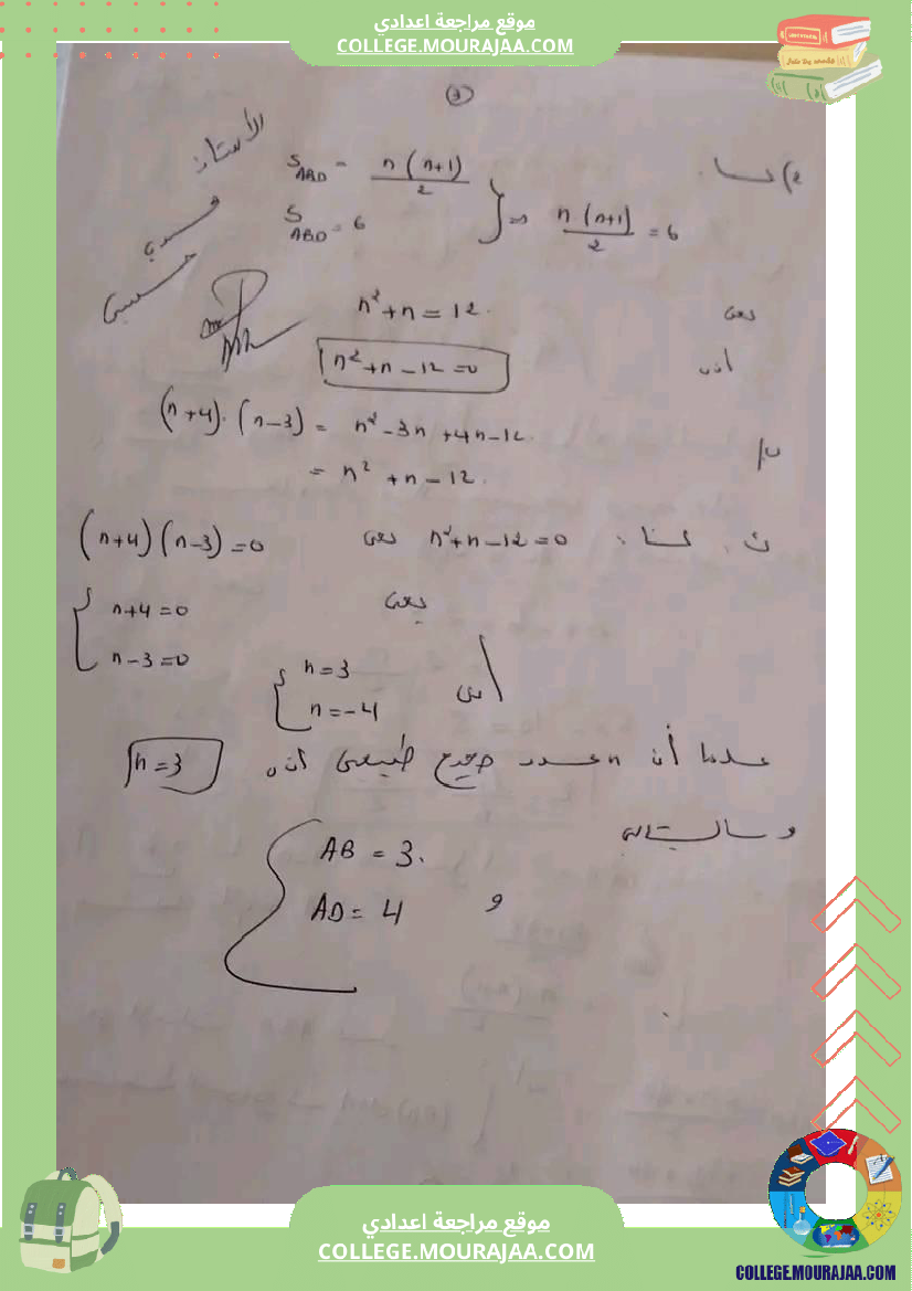 فرض مراقبة الرياضيات مستوى الثامنة الثلاثي الثالث