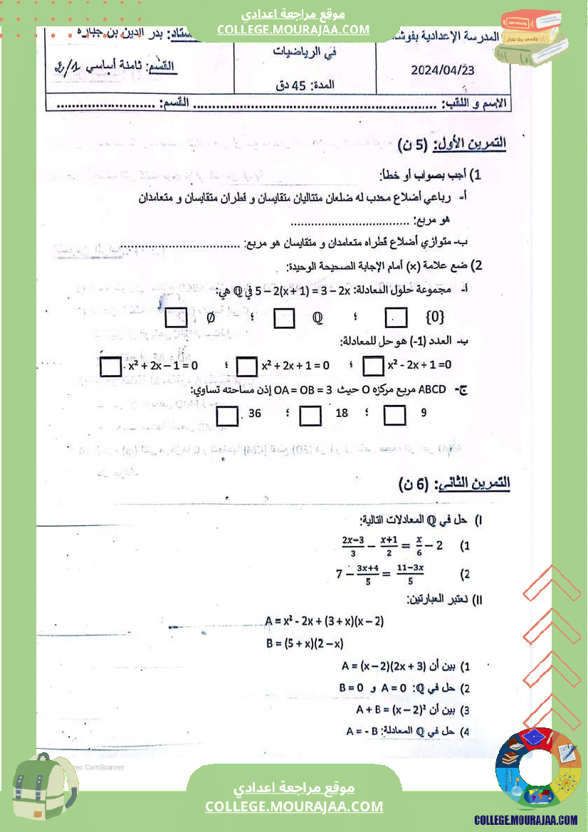فرض مراقبة الرياضيات مستوى الثامنة ثلاثي ثالث