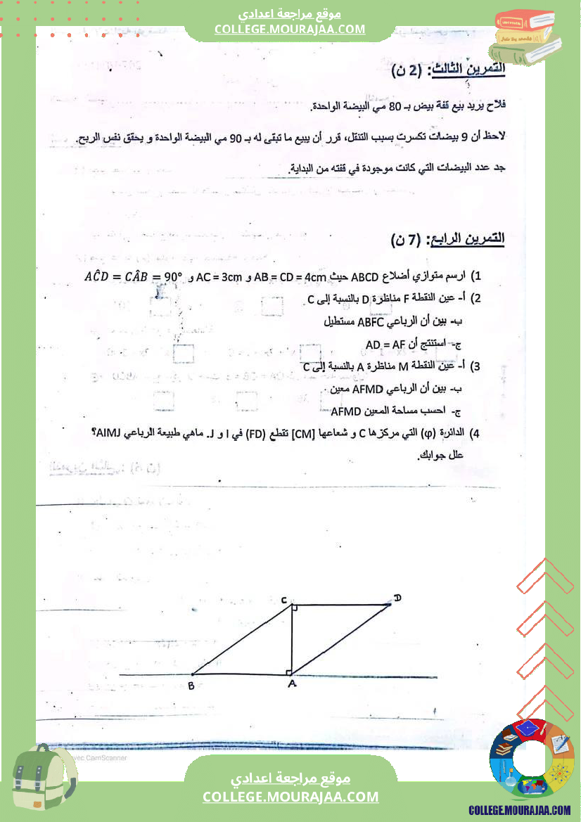 فرض مراقبة الرياضيات مستوى الثامنة ثلاثي ثالث