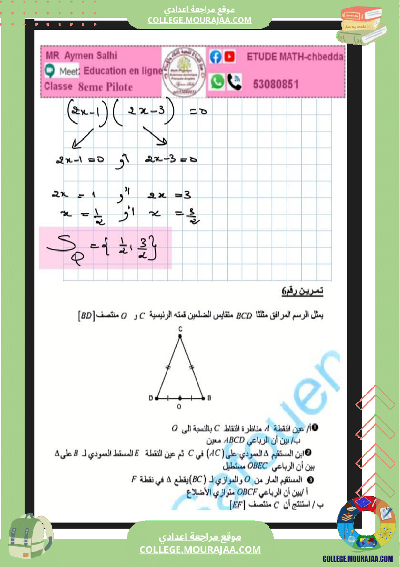 فرض_مراقبة_سنة_الثامنة_الرياضيات_الثلاثي_الثالث