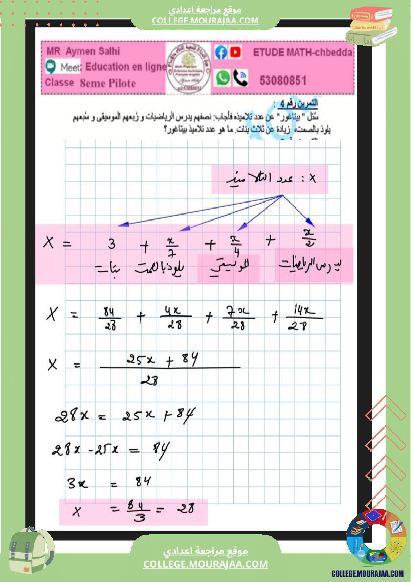 فرض_مراقبة_سنة_الثامنة_الرياضيات_الثلاثي_الثالث