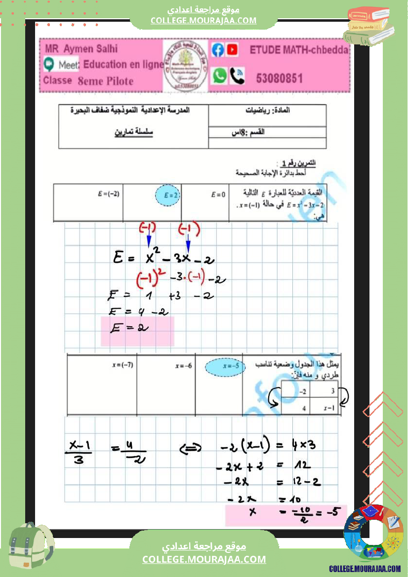 فرض_مراقبة_سنة_الثامنة_الرياضيات_الثلاثي_الثالث