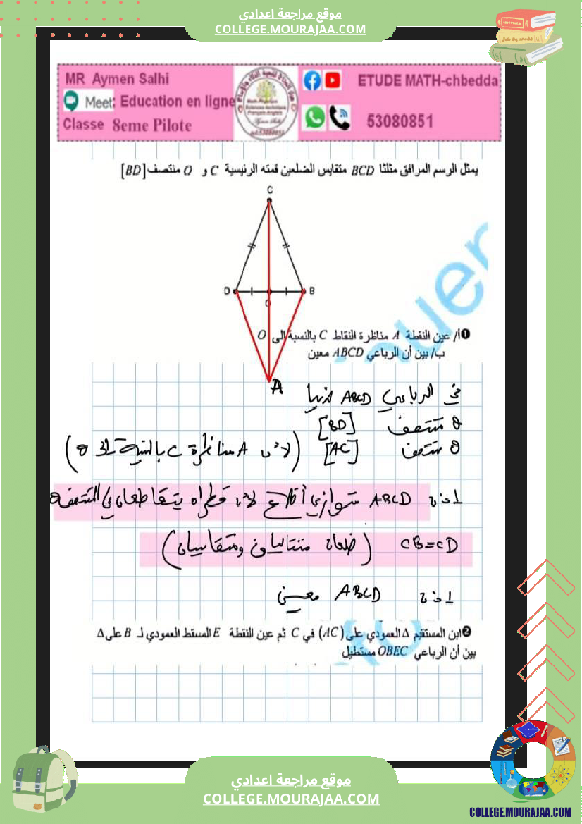 فرض_مراقبة_سنة_الثامنة_الرياضيات_الثلاثي_الثالث