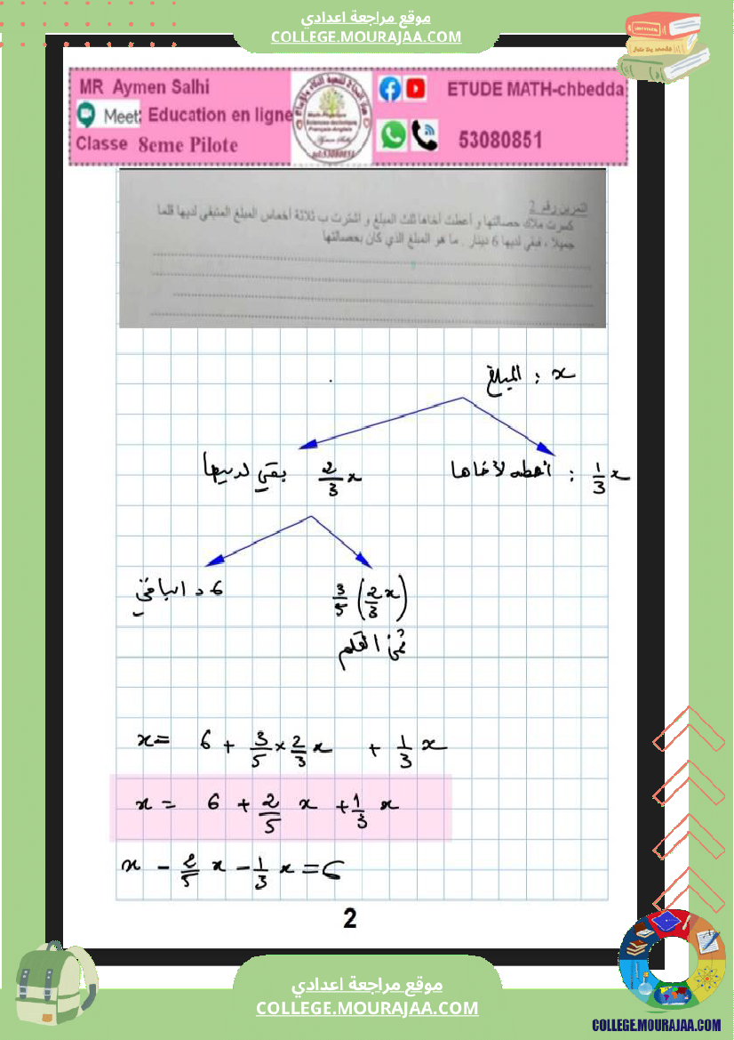 فرض مراقبة في الرياضيات الثامنة ثلاثي ثالث
