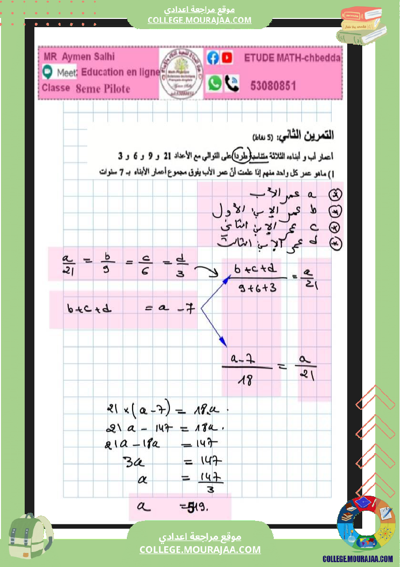 فرض مراقبة في الرياضيات الثامنة ثلاثي ثالث