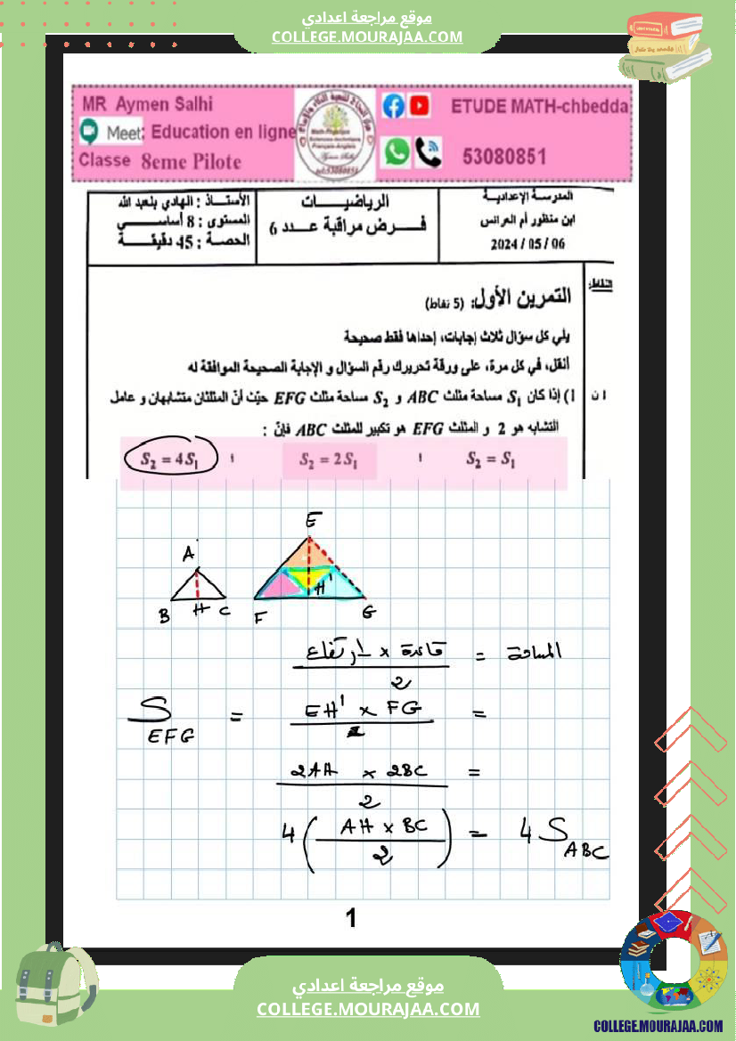 فرض مراقبة في الرياضيات الثامنة ثلاثي ثالث