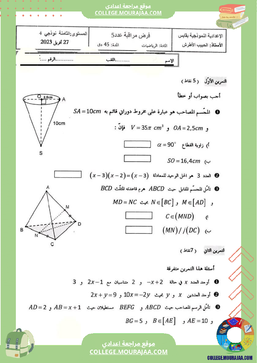 فرض مراقبة في الرياضيات سنة الثامنة ثلاثي ثالث