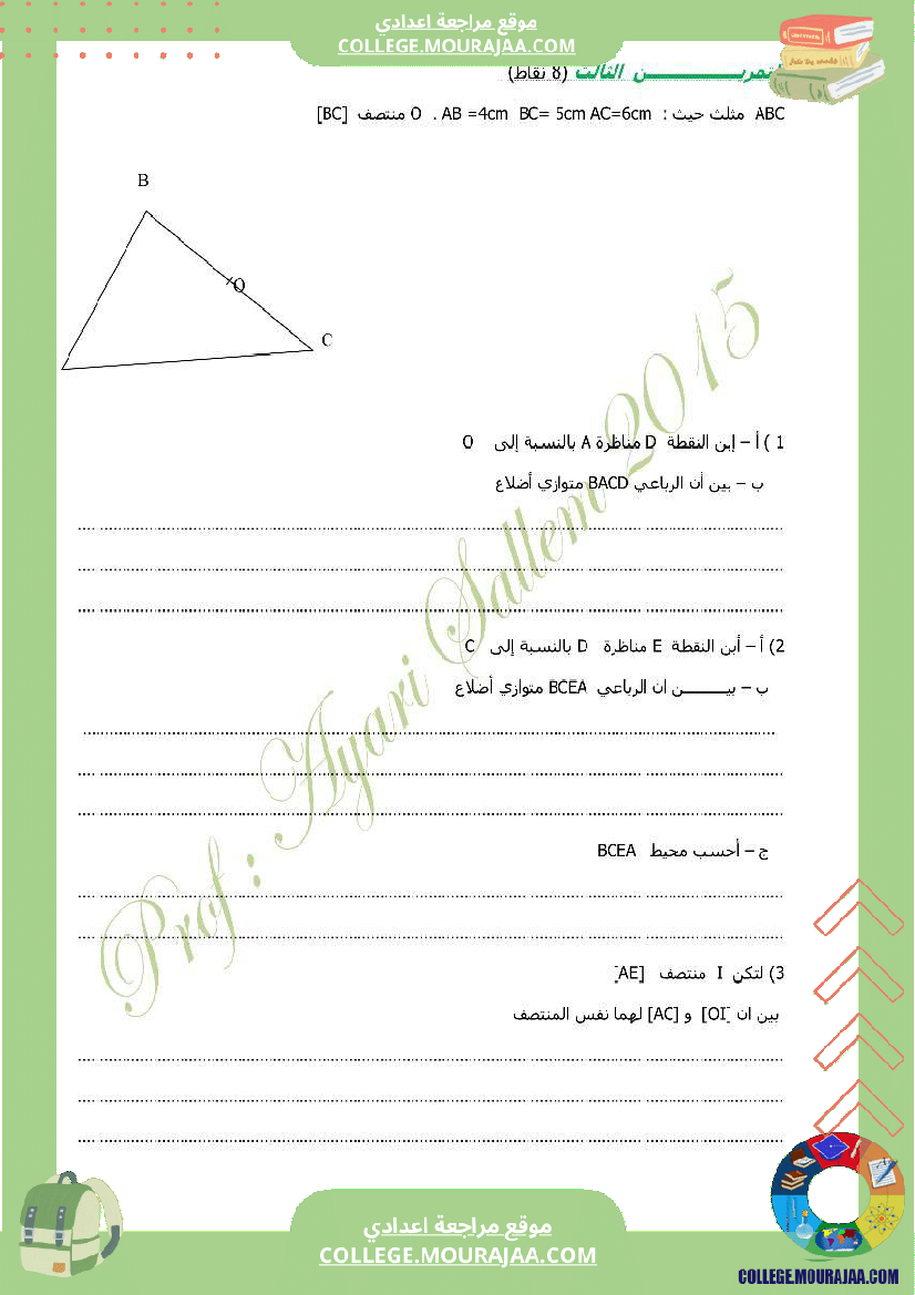 فرض مراقبة للسنة الثامنة الرياضيات الثلاثي الثالث