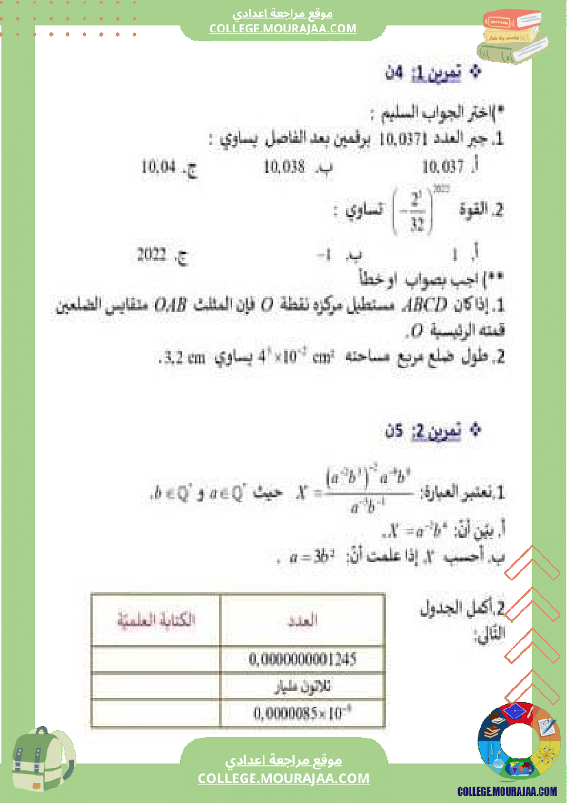 فرض مراقبة للسنة الثامنة الرياضيات الثلاثي الثالث