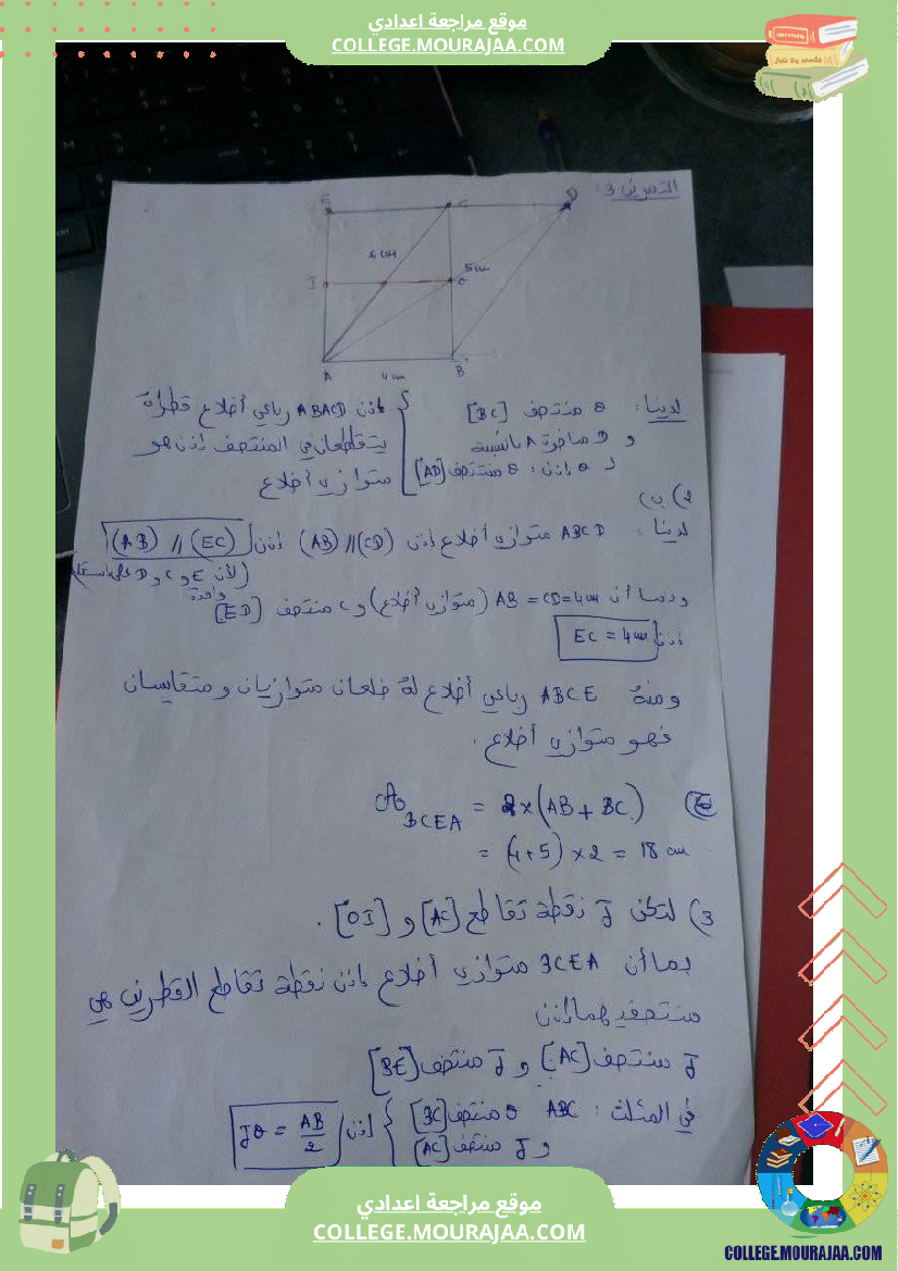 فرض مراقبة للسنة الثامنة الرياضيات الثلاثي الثالث